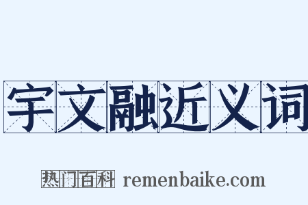 宇文融近义词是什么意思的图片